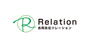 合同会社リレーション