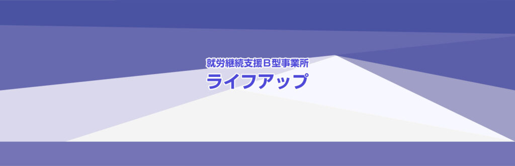 就労継続支援B型事業所 ライフアップ